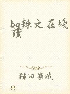 bg辣文在线阅读