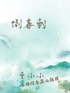 倒春刺
