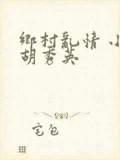 乡村乱情 小雷胡秀英