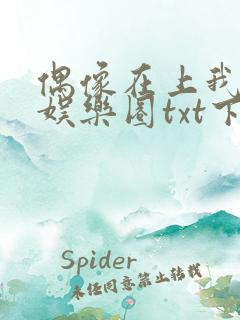 偶像在上我在下娱乐圈txt下载