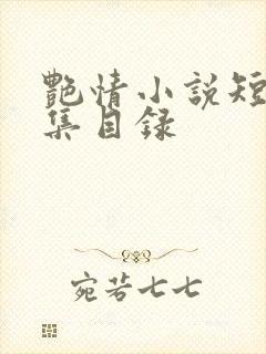 艳情小说短篇合集目录