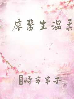 廖医生温柔小说