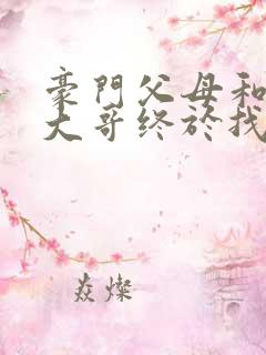 豪门父母和顶流大哥终于找到了我免费