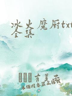 冰火魔厨txt全集