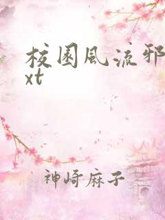 校园风流邪神txt
