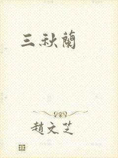 三秋兰