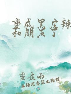 变成黑皮辣妹后和朋友了