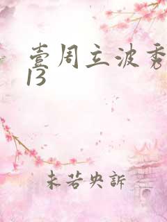 壹周立波秀2013