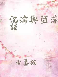 沉沦与堕落的小说