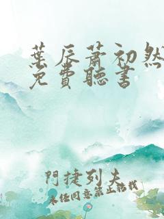 叶辰萧初然最新免费听书