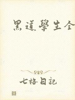 黑道学生全集