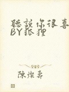 听说你很喜欢我BY狐狸
