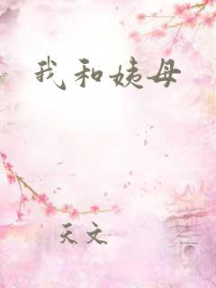 我和姨母