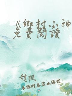 《乡村小神医》免费阅读