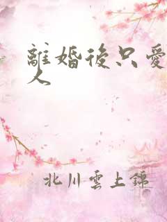 离婚后只爱小男人