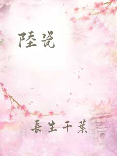 陆瓷