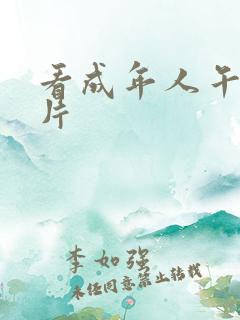 看成年人午夜毛片