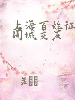 上海百姓征婚网同城交友