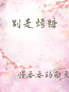 别走烤糖