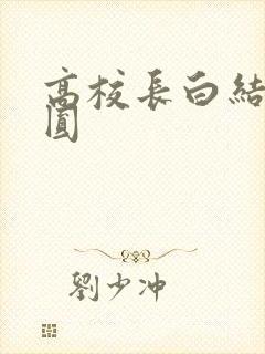 高校长白结大团圆