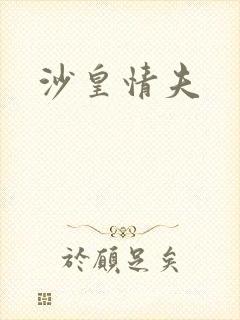 沙皇情夫