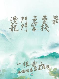 澳门免费最精准龙门客栈