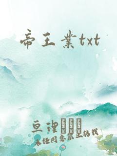 帝王业txt