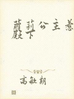 萝莉公主惹帅气殿下