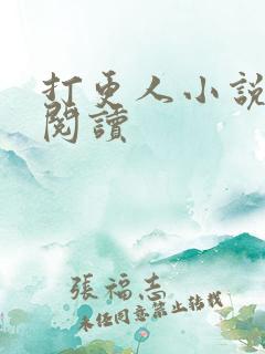 打更人小说在线阅读