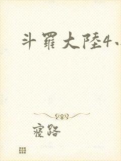 斗罗大陆4小说