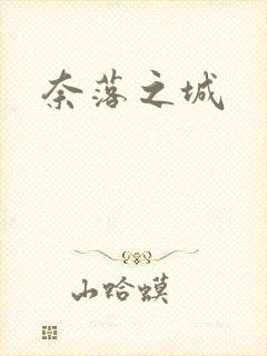 奈落之城