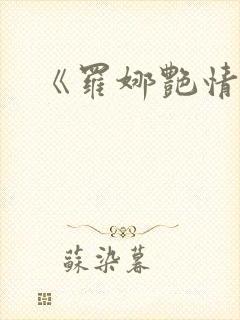 《罗娜艳情录