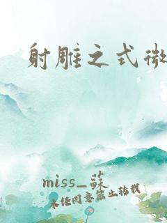 射雕之式微