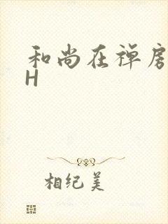 和尚在禅房含乳H