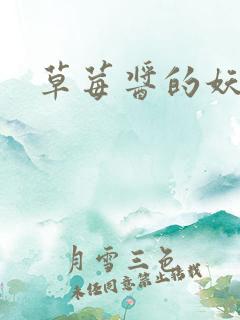 草莓酱的妖孽