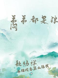 弟弟都是狼书包网