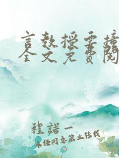 言教授要撞坏了全文免费阅读完整版