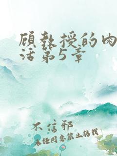 顾教授的肉欲生活第5章