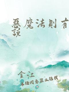 恶魔法则有声小说