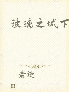 玻璃之城下载