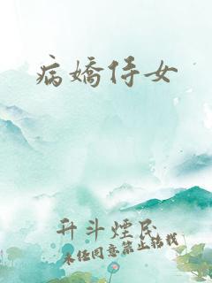 病娇侍女