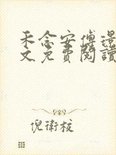 禾念安傅璟忱全文免费阅读无弹窗