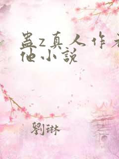 蛊z真人作者其他小说