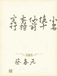 完本仙侠小说排行榜前十名