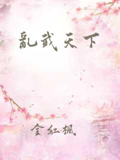 乱武天下