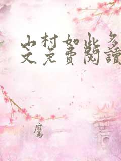 山村如此多娇全文免费阅读
