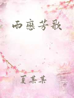 雨恋芳歌