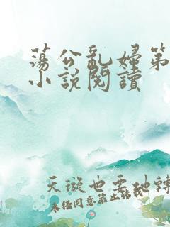 荡公乱妇第1章小说阅读