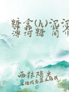 糖盒(h)沉沉薄荷糖 简介