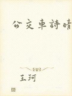 公交车诗晴